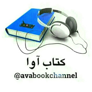 کتاب آوا, telegram channel