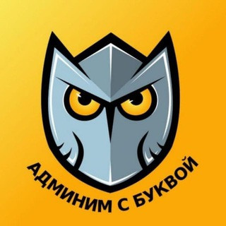 Админим с Буквой, telegram channel