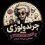 چَرَندولوژی