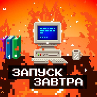запуск завтра, telegram channel