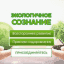 Чат канала Экологичное Сознание | Андрей Кожевников | Экосознание. Натуропатия. Экомедицина. ЗОЖ ПП Будем Здоровы!