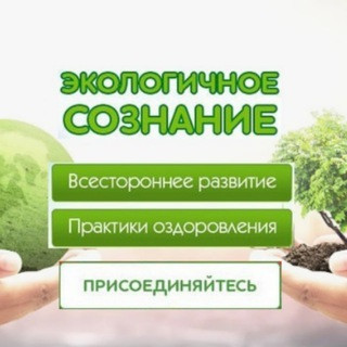 Чат канала Экологичное Сознание | Андрей Кожевников | Экосознание. Натуропатия. Экомедицина. ЗОЖ ПП Будем Здоровы!, telegram group