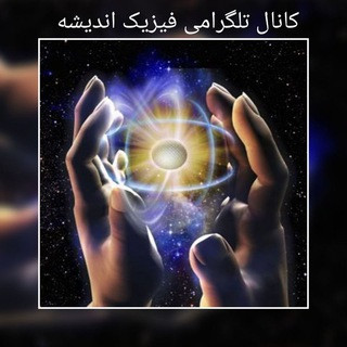 فیزیک اندیشه, telegram channel