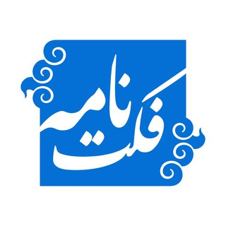 FactNameh | فکت‌نامه, telegram channel