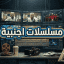 مـسـلسـلآت آجنبيـﮯ‌‏هہ