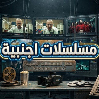 مـسـلسـلآت آجنبيـﮯ‌‏هہ, telegram channel