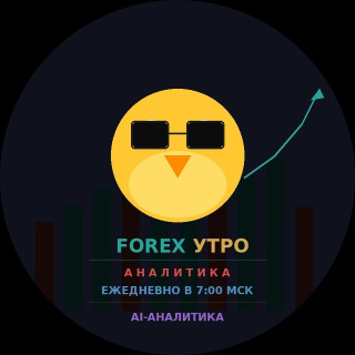 Forex Утро Аналитика, telegram channel