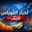 اخبار الفوركس لايف FX