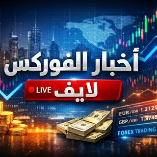 اخبار الفوركس لايف FX, telegram channel