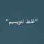 غلط ننویسیم