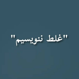غلط ننویسیم, telegram channel