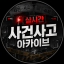 실시간 사건사고 아카이브