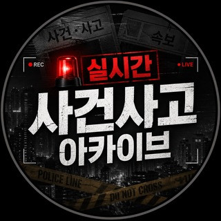 실시간 사건사고 아카이브, telegram group