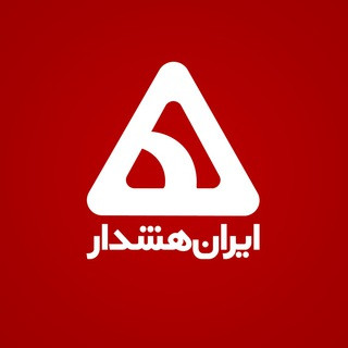 کانال ایران هشدار, telegram channel