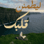 ليطمئن قلبُك