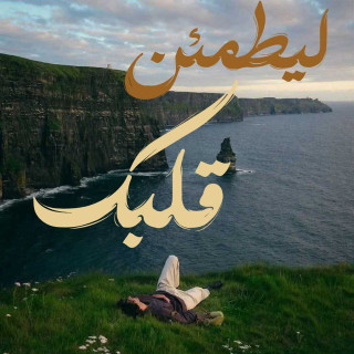ليطمئن قلبُك, telegram channel