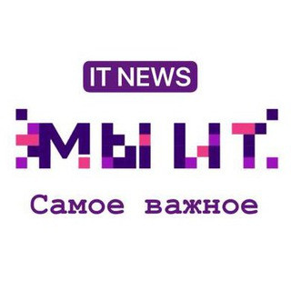 МИТ - Мы ИТ.Новости, telegram channel