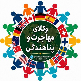 خبرهای روز مهاجرت و پناهندگی, telegram channel