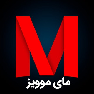 MyMoviz - مای موویز, telegram channel