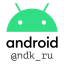 Android NDK (C++) — русскоговорящее сообщество