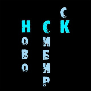 Новосибирск. Все новости из СМИ, ЧП, события, telegram channel