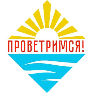 Проветримся!, telegram channel