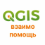 QGIS взаимопомощь
