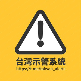 臺灣天災示警, telegram channel