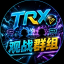TRX哈希娱乐实时观看战果群组1