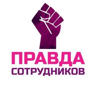 Вайлдберриз. Правда сотрудников, telegram channel