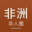 非洲华人圈｜非洲新闻·华人资讯·经商生活