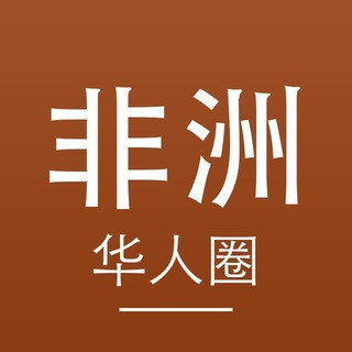 非洲华人圈｜非洲新闻·华人资讯·经商生活, telegram channel