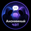 Анонимный чат
