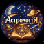 АстрологіЯ