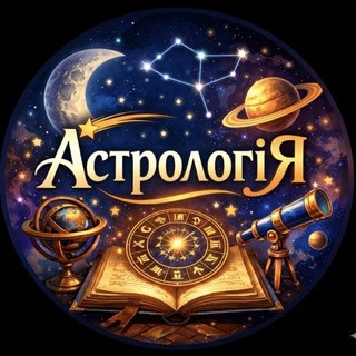 АстрологіЯ, telegram channel