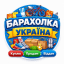 Барахолка Україна | Куплю • Продам • Віддам