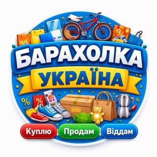 Барахолка Україна | Куплю • Продам • Віддам, telegram group