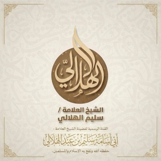 القناة الرسمية لفضيلة الشيخ العلامة محدث الديار الشامية سليم بن عيد الهلالي حفظه الله, telegram channel