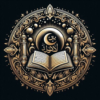 Hadis ve Ayet Paylaşımları | İslami Sözler, telegram channel