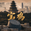 宝鸡修车交流群