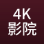 4K高清影院 ｜高清电影·院线大片·蓝光资源