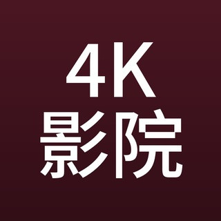 4K高清影院 ｜高清电影·院线大片·蓝光资源, telegram channel