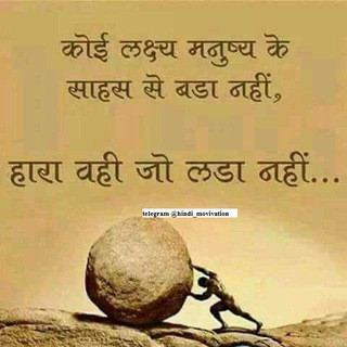 Hindi Motivation Quotes Status Quotes Sad Love Motivational videos अच्छी बातें, telegram channel