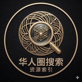 华人圈搜索 资源索引, telegram bot