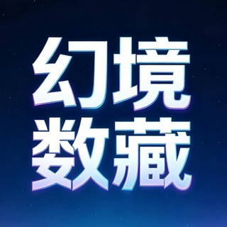 幻境数藏官方群, telegram group
