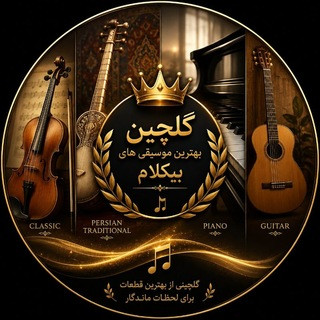 شاهکارهای موسیقی بی کلام, telegram channel