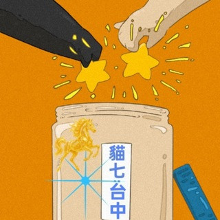台中 貓七小茶室, telegram channel