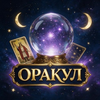 Оракул — Голос Вселенной, telegram bot