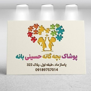 پخش عمده پوشاک بچه گانه حسینی بانه, telegram channel
