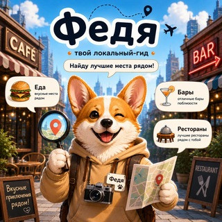 Федя - твой локальный гид, telegram bot
